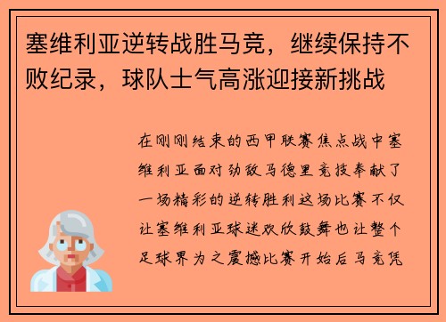 塞维利亚逆转战胜马竞，继续保持不败纪录，球队士气高涨迎接新挑战