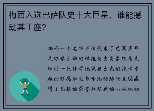梅西入选巴萨队史十大巨星，谁能撼动其王座？