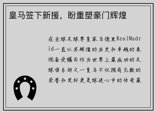 皇马签下新援，盼重塑豪门辉煌