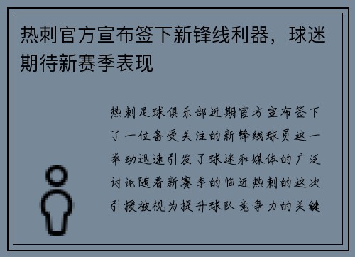 热刺官方宣布签下新锋线利器，球迷期待新赛季表现