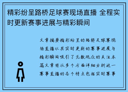 精彩纷呈路桥足球赛现场直播 全程实时更新赛事进展与精彩瞬间
